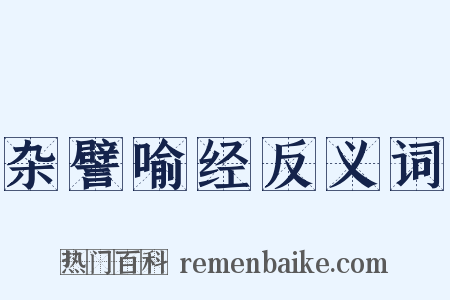 杂譬喻经反义词是什么意思的图片